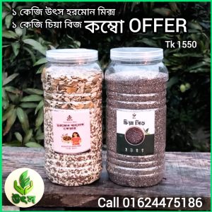 উৎস হরমোন মিক্স ১কেজি +চিয়া সিড ১কেজি  - ২ কেজি কম্বো অফার