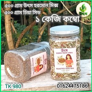 ৫০০ গ্রাম হরমোন মিক্স ৫০০চিয়া সিড -১ কেজি কম্বো অফার