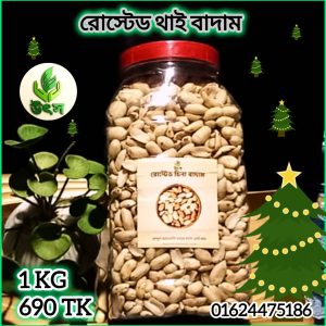 রোস্টেড থাই বাদাম ১ কেজি