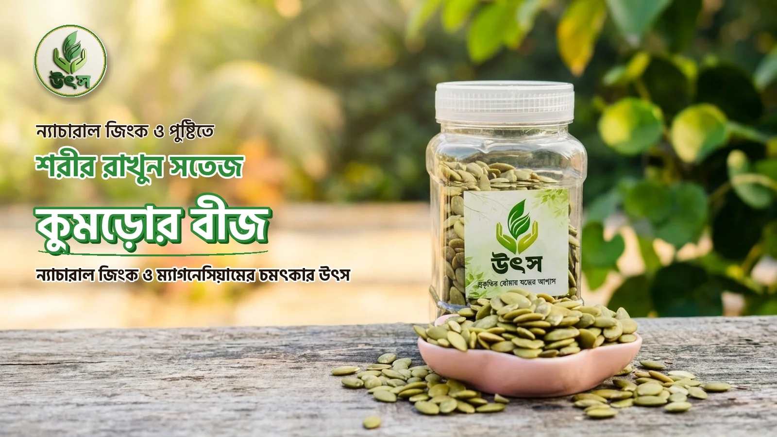 উৎস (Utsoo) — 04 pumpkin seeds banner